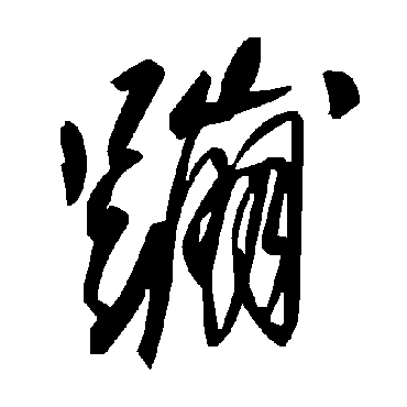 毛泽东蹦