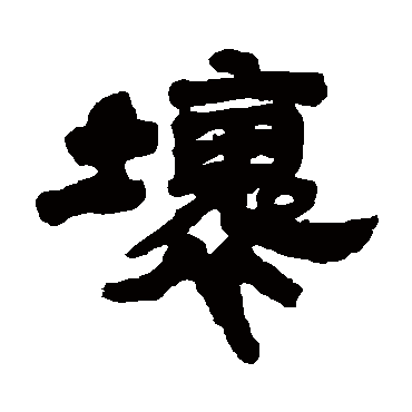 邓石如壞