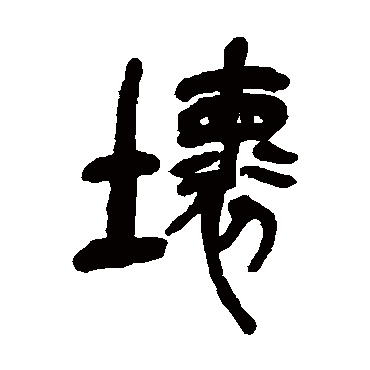 吴昌硕壞