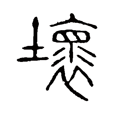 说文解字壞
