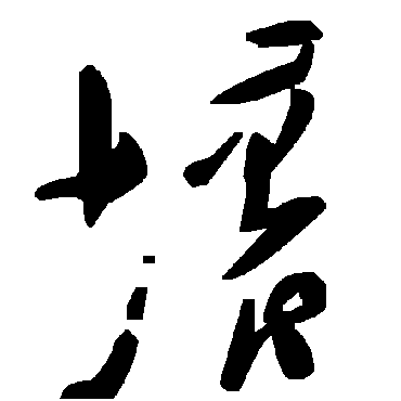 毛泽东壞