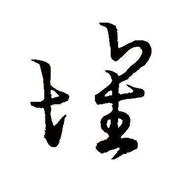 空海壞