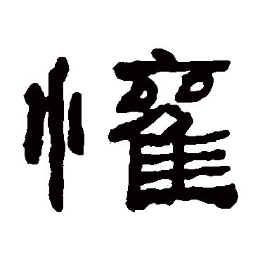 何绍基欢