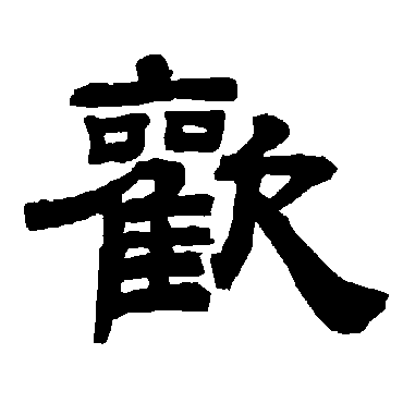 唐玄宗欢