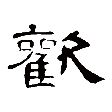 曹全碑欢