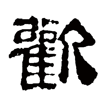 校官碑欢