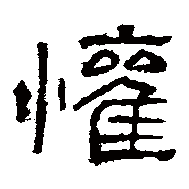 西狭颂欢