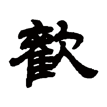 邓石如欢