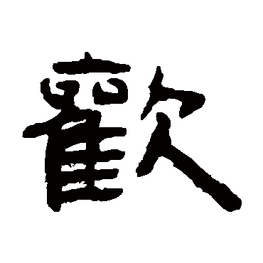 钱大昕欢