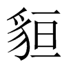 中国大陆宋体 style=
