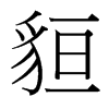 台湾细明体 style=