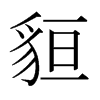 日本明朝体 style=