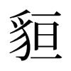 旧字形 style=