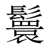 中国大陆宋体 style=