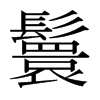 日本明朝体 style=