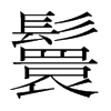 韩国明朝体 style=