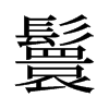 旧字形 style=