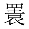 中国大陆宋体 style=