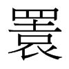 台湾细明体 style=