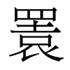 香港明体 style=