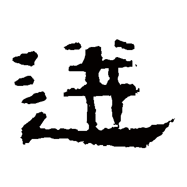 孔彪碑迸