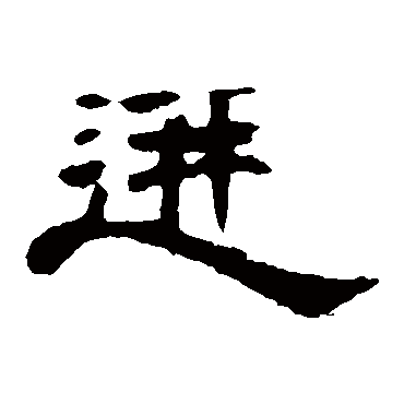 曹全碑迸