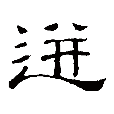 隶辨迸