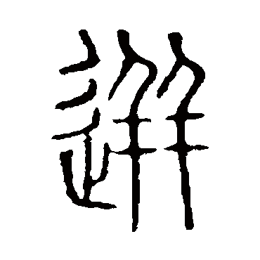 说文解字迸