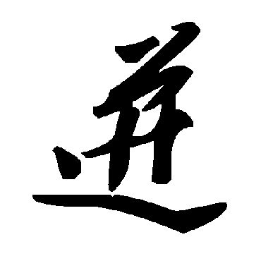 毛泽东迸