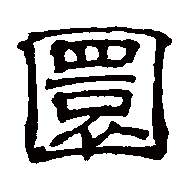 吴睿圜
