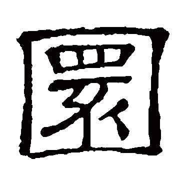 隶辨圜
