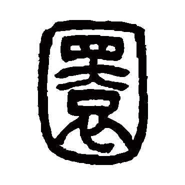 吴让之圜