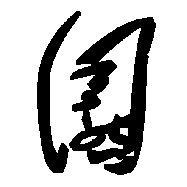 毛泽东圜