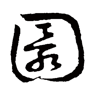 草书韵会圜