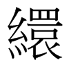 台湾细明体 style=
