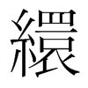 韩国明朝体 style=