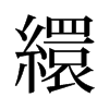 旧字形 style=
