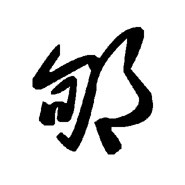 毛泽东郇