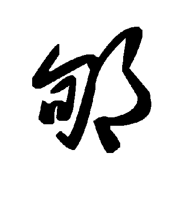 毛泽东郇