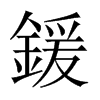 中国大陆宋体 style=