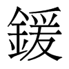 香港明体 style=
