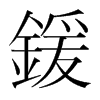 韩国明朝体 style=