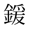 旧字形 style=