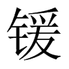 中国大陆宋体 style=