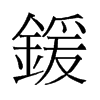 旧字形 style=