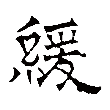 华山神庙碑緩