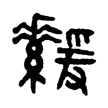 吴大澂緩