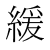 旧字形 style=
