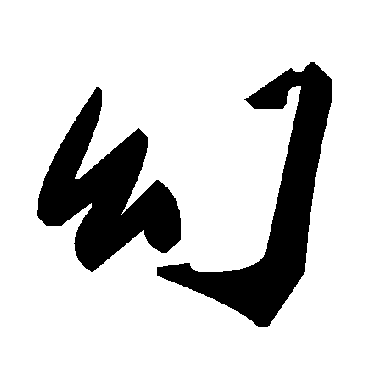毛泽东幻