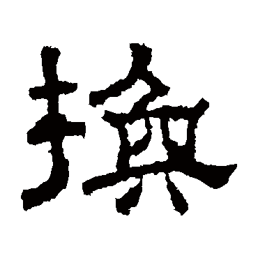 张君碑換